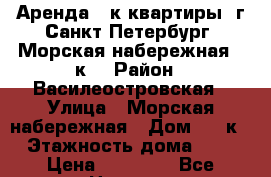 Аренда 1-к квартиры, г.Санкт-Петербург, Морская набережная 37к5 › Район ­ Василеостровская › Улица ­ Морская набережная › Дом ­ 37к5 › Этажность дома ­ 16 › Цена ­ 32 000 - Все города Недвижимость » Квартиры аренда   . Адыгея респ.